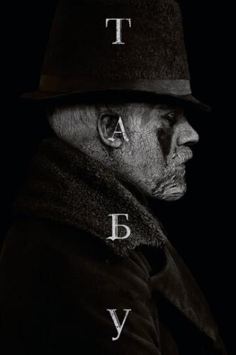 ���� / Taboo (2017)