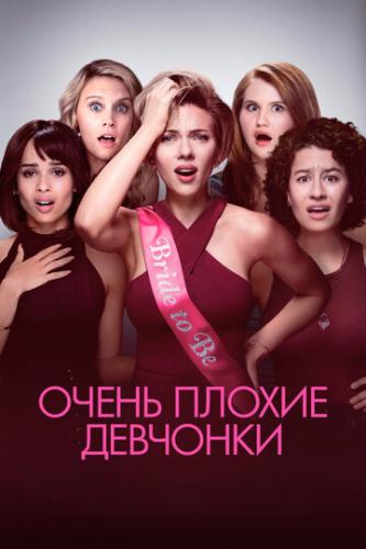 ����� ������ �������� / Rough Night (2017)