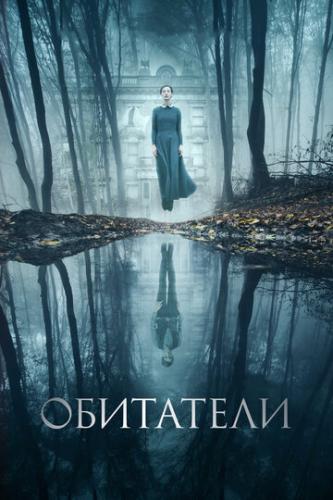 ��������� / The Lodgers (2017)