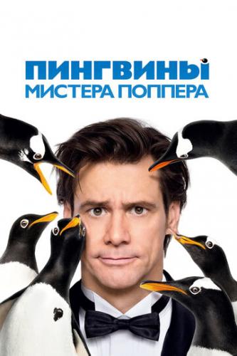 �������� ������� ������� / Mr. Popper's Penguins (2011)