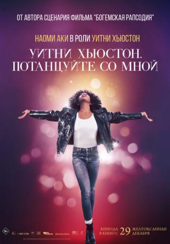 ����� �������. ���������� �� ���� / Whitney Houston: I Wanna Dance with Somebody (2022)