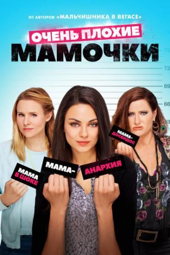 ����� ������ ������� / Bad Moms (2016)