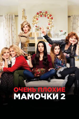 ����� ������ ������� 2 / A Bad Moms Christmas (2017)
