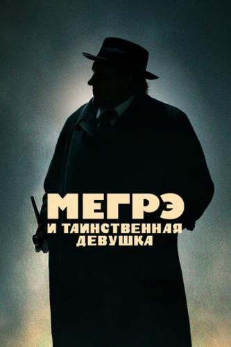 ����� � ������������ ������� / Maigret (2022)