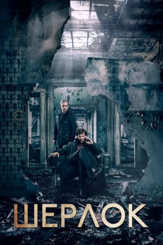 ������ / Sherlock (2010)