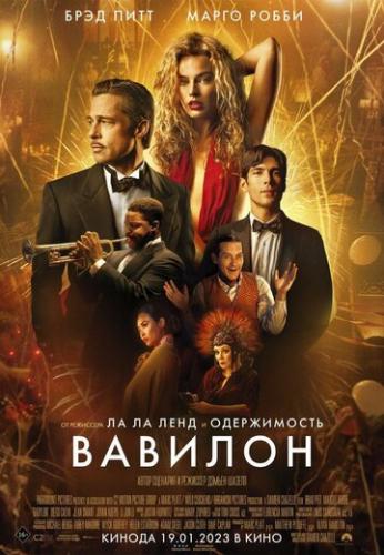 ������� / Babylon (2022)
