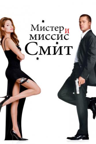 ������ � ������ ���� / Mr. and Mrs. Smith (2005)