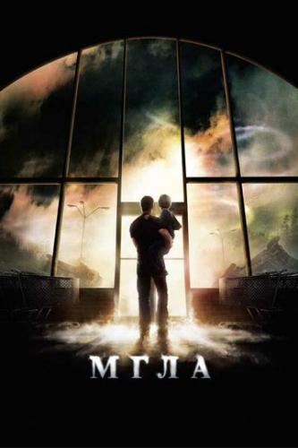 ���� / The Mist (2007)