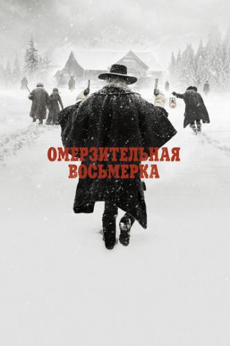 ������������� ��������� / The Hateful Eight (2015)