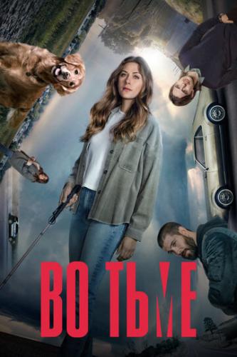 �� ���� / In the Dark (2019)