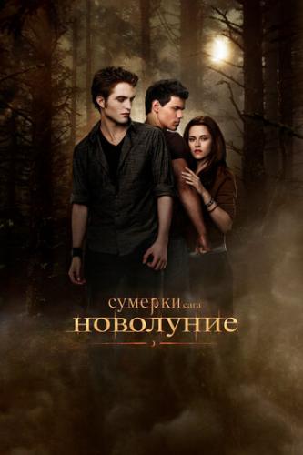 �������. ����. ��������� / The Twilight Saga: New Moon (2009)