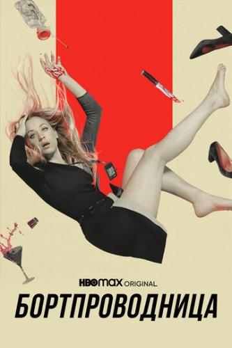 �������������� / The Flight Attendant (2020)