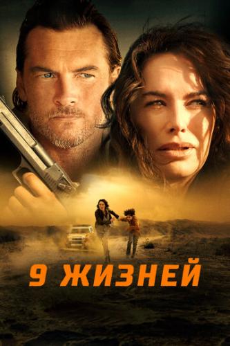 9 ������ / Nine Bullets (2022)