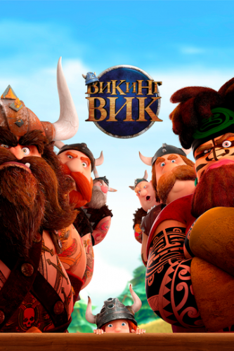 ������ ��� / Vic the Viking and the Magic Sword (2019)