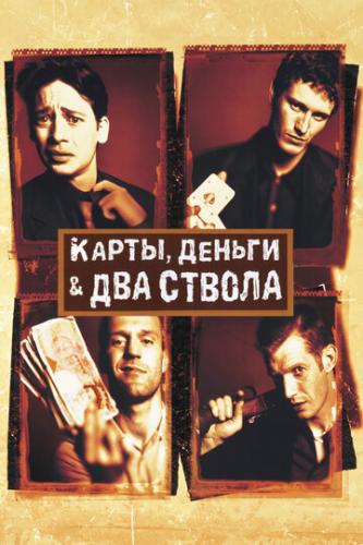 �����, ������, ��� ������ / Lock, Stock and Two Smoking Barrels (1998)