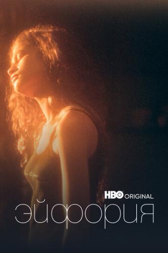 ������� / Euphoria (2019)