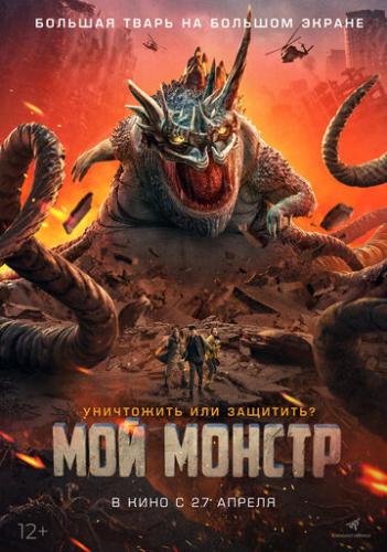 ��� ������ / Underground Monster (2022)