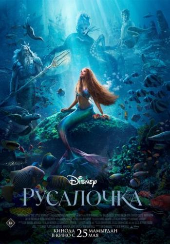 ��������� / The Little Mermaid (2023)