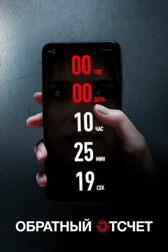 �������� ������ / Countdown (2019)