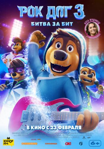 ��� ��� 3: ����� �� ��� / Rock Dog 3 Battle the Beat (2022)