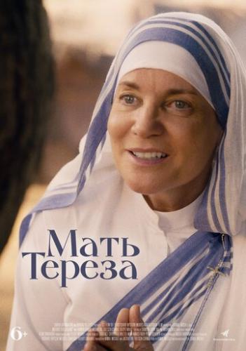 ���� ������ / Mother Teresa and Me (2022)