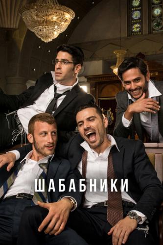 ��������� / Shababnikim (2017)