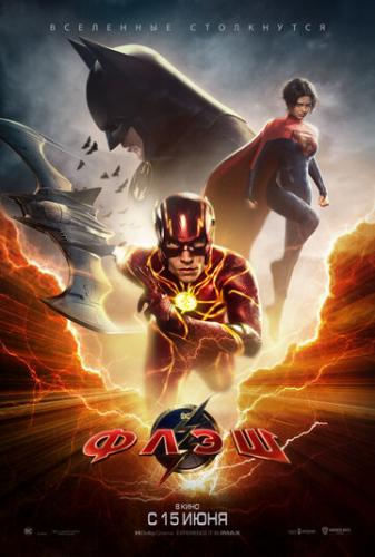 ���� / The Flash (2023)
