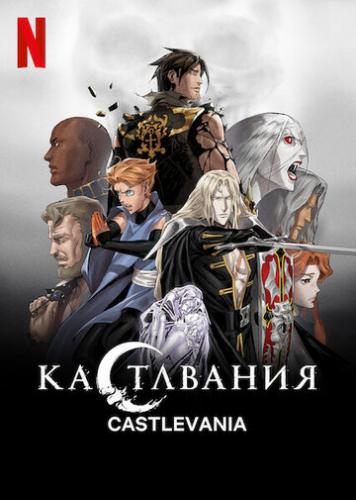 ���������� / Castlevania (2017)