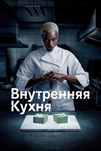 ���������� ����� / Cuisine interne (2022)