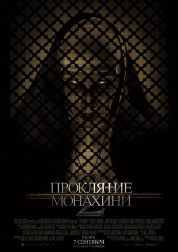��������� �������� 2 / The Nun II (2023)