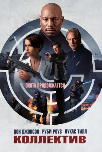 ��������� / The Collective (2023)