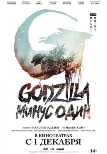 ��������: ����� ���� / Godzilla: Minus One (2023)
