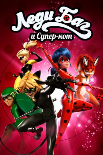 ���� ��� � �����-��� / Miraculous: Tales of Ladybug and Cat Noir (2015)
