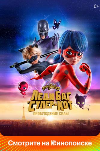 ���� ��� � �����-���: ����������� ���� / Ladybug and Cat Noir: Awakening (2023)
