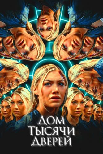 ��� ������ ������ / Woman in the Maze (2023)