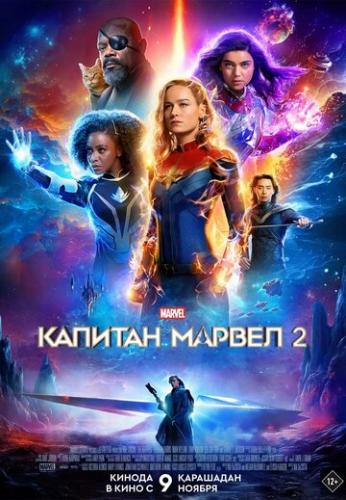 ������� ������ 2 / The Marvels (2023)