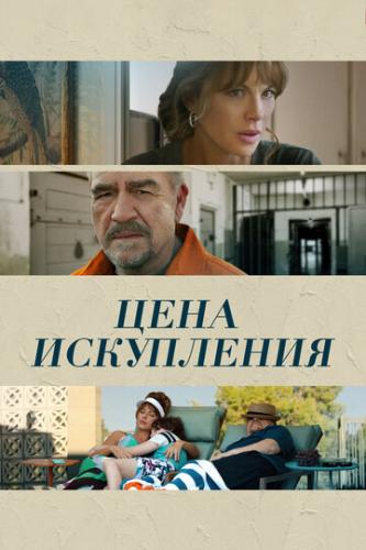 ���� ���������� / Prisoner's Daughter (2022)