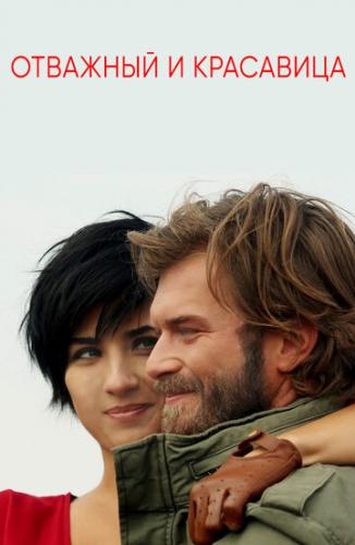 �������� � ��������� / Cesur Ve Guzel (2016)