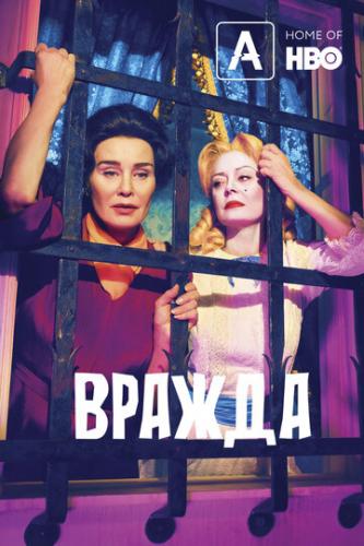 ������ / Feud (2017)
