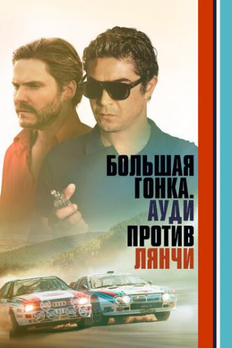 ������� �����. ���� ������ ����� / Race for Glory: Audi vs. Lancia (2024)