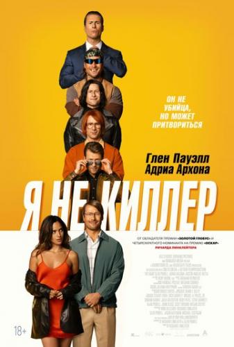� �� ������ / Hit Man (2023)