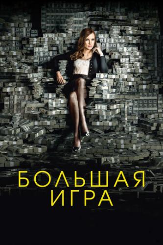 ������� ���� / Molly's Game (2017)