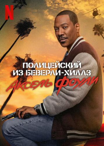 ����������� �� �������-�����: ������ ����� / Beverly Hills Cop: Axel F (2024)