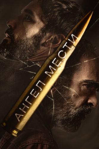 ����� ����� / Fatum (2023)