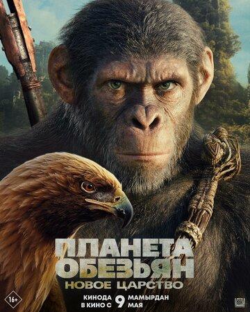 ������� �������: ����� ������� / Kingdom of the Planet of the Apes (2024)