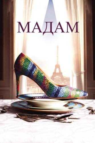 ����� / Madame (2016)