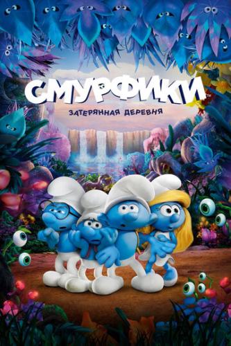 ��������: ���������� ������� / Smurfs: The Lost Village (2017)