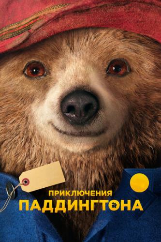 ����������� ����������� / Paddington (2014)