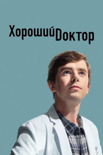 ������� ������ / The Good Doctor (2017)