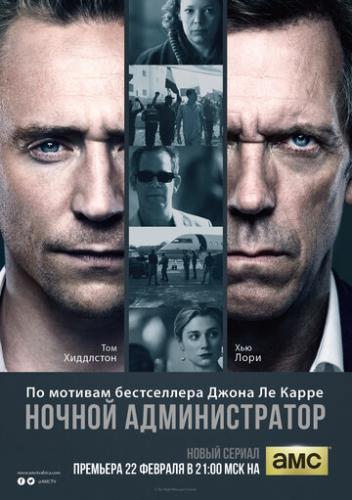 ������ ������������� / The Night Manager (2016)
